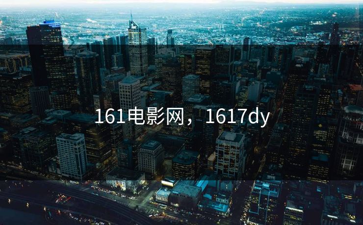 161电影网，1617dy