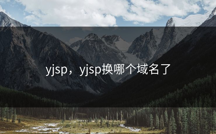 yjsp，yjsp换哪个域名了