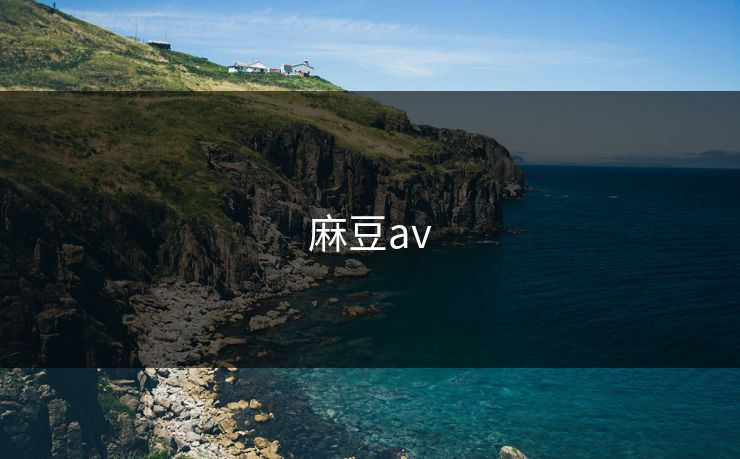 麻豆av