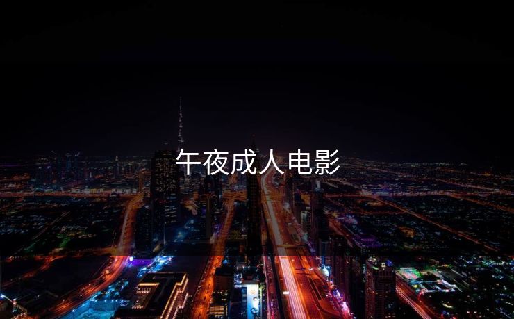 午夜成人电影